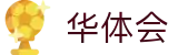 华体会2026世界杯总进球王预测